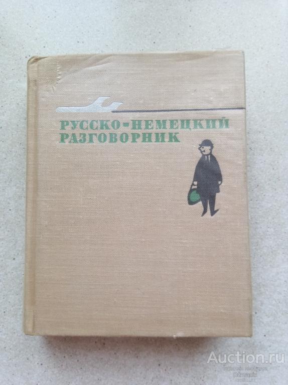 Русско-немецкий разговорник Кудрявцев Ступникова Федосюк 1974