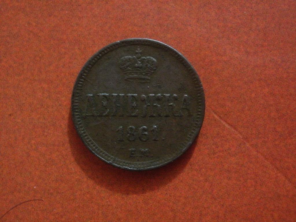 Денежка 1861 года. ЕМ. Лот № Д-3118