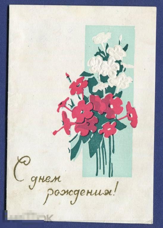 ОТКРЫТКА *С ДНЕМ РОЖДЕНИЯ!* ДВОЙНАЯ, ХУД.М.БРАТЧЕНКО, БУКЕТ, ТИСНЕНИЕ, 