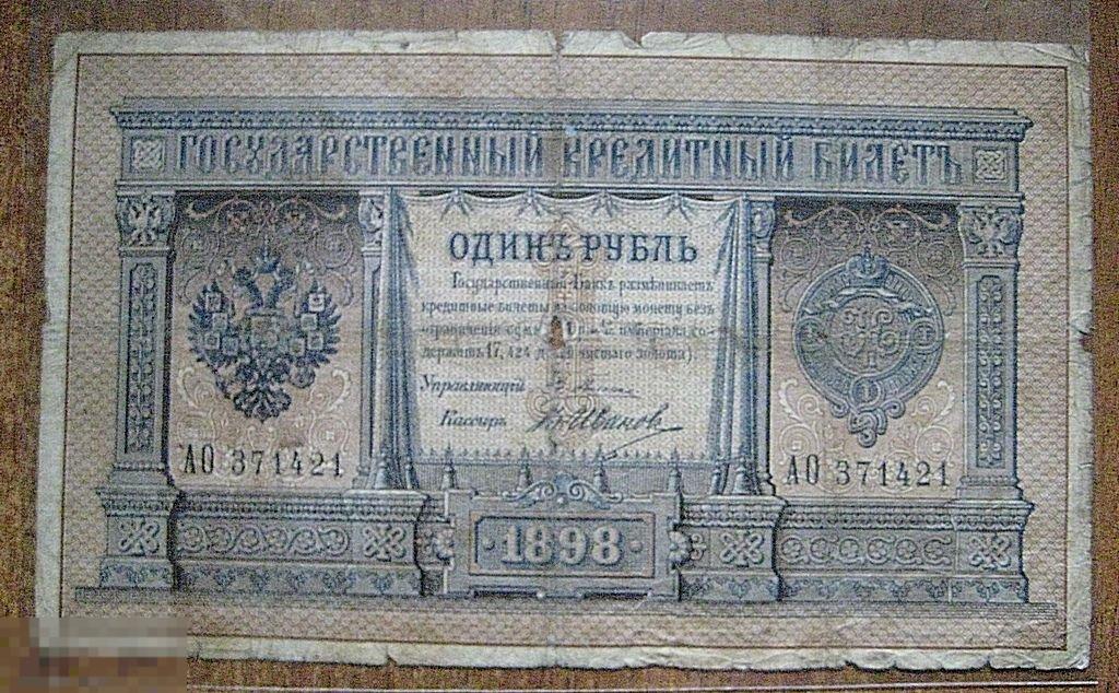 1 РУБЛЬ 1898 ГОДА ПЛЕЦКЕ - В.ИВАНОВ 