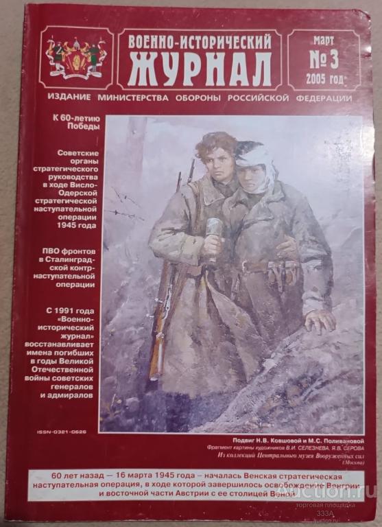 Военно-исторический журнал  № 3 2005 г