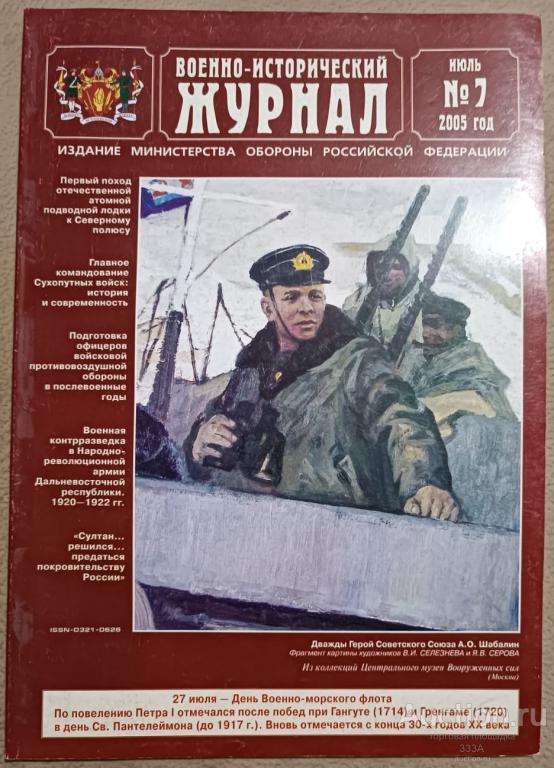 Военно-исторический журнал  № 7 2005 г
