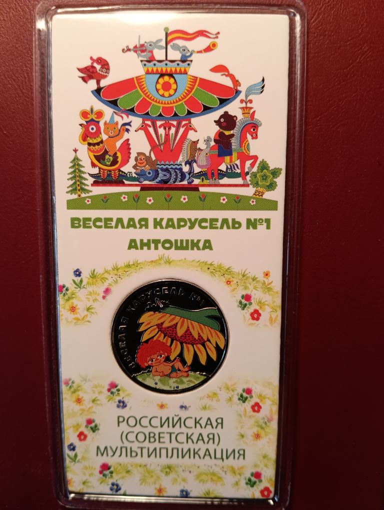 25 рублей 2022 года Российская Советская мультипликация. Антошка, Веселая карусель, цветная