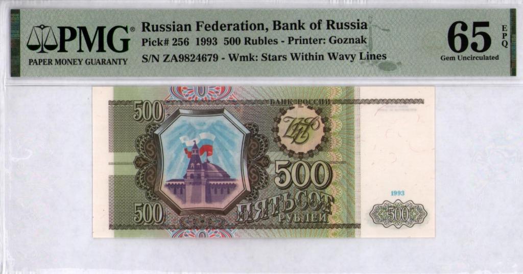 500 рублей 1993 г. серия За 9824679   PMG 65 EPQ