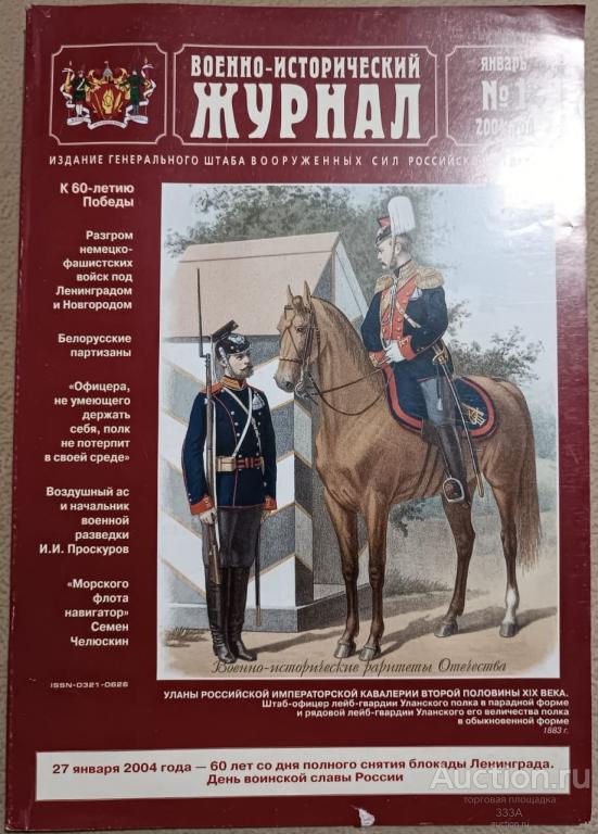 Военно-исторический журнал  № 1 2004 г
