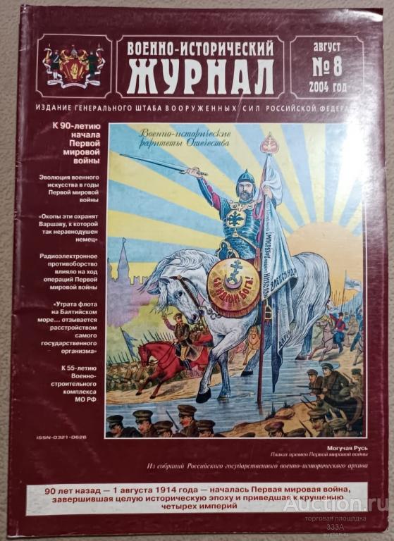 Военно-исторический журнал  № 8 2004 г