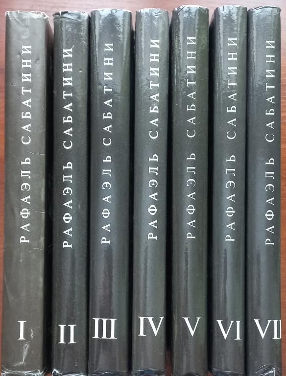 Сабатини Рафаэль Собрание сочинений в 8 томах Издательство: М.: Культура и традиции