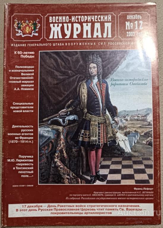 Военно-исторический журнал  № 12 2003 г