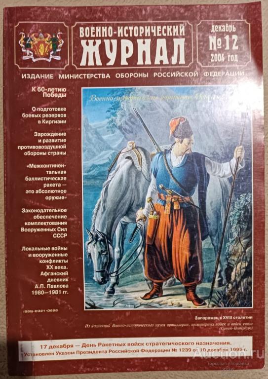 Военно-исторический журнал  № 12 2004 г