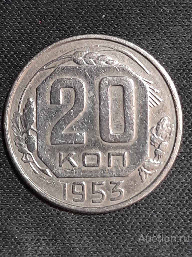 Монета 20 копеек 1953 год СССР