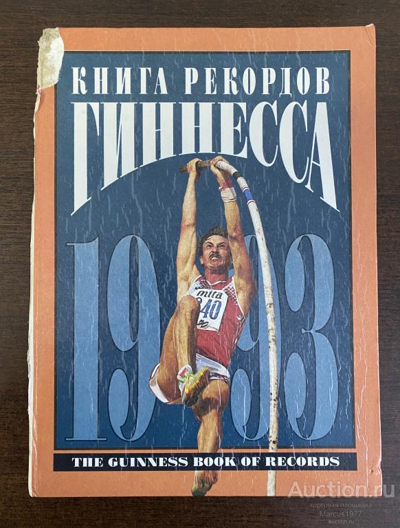Книга рекордов Гиннесса. 1993 г