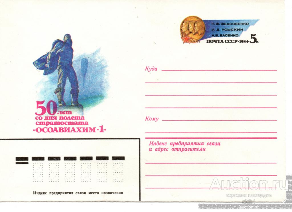 ХМК С ОМ 1983 50 лет полета стратостата ОСОАВИАХ