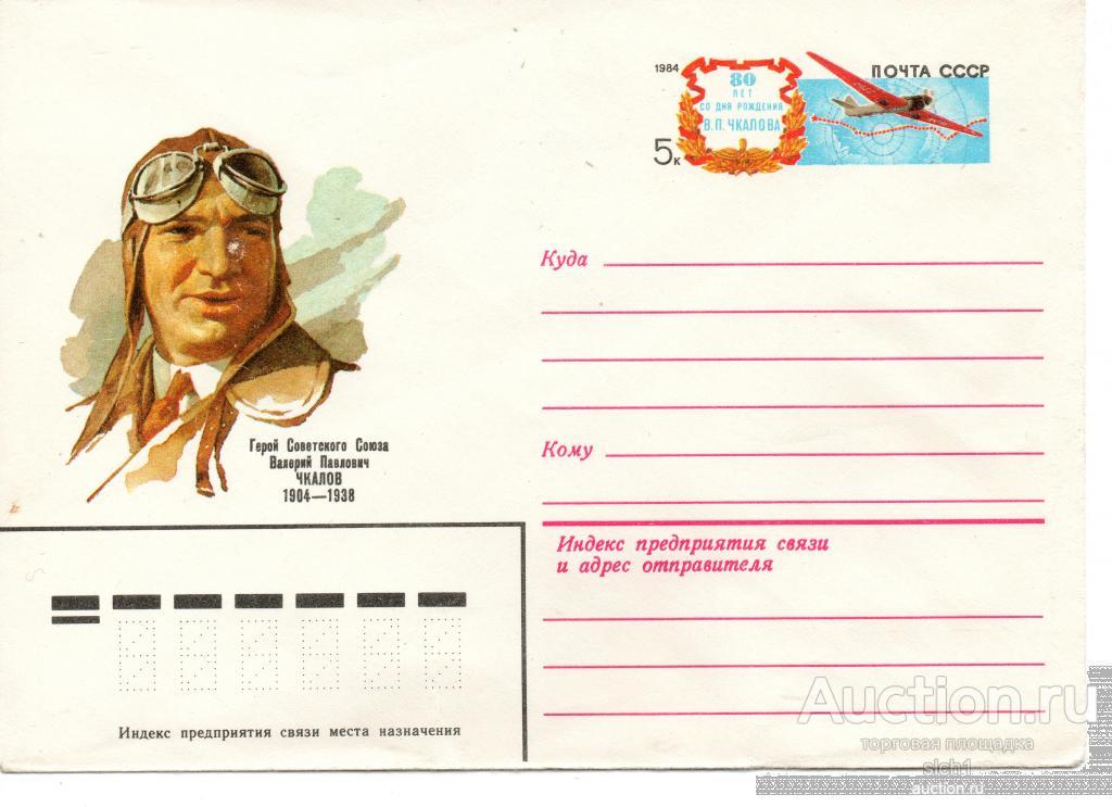 ХМК С ОМ 1983  Герой Советского Союза ВАЛЕРИЙ ЧКАЛОВ