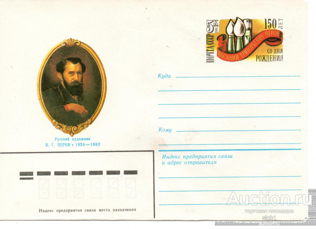 ХМК С ОМ 1983  Русский художник В.Перов - 150 лет со дня рождения.