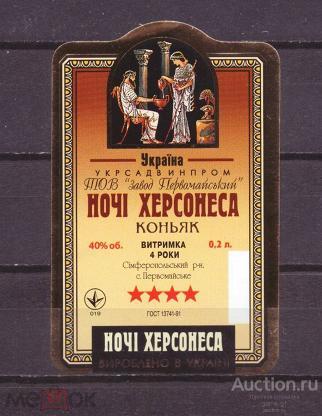 этикетка  коньяк   ночи  Херсона  б.у.      №    2379