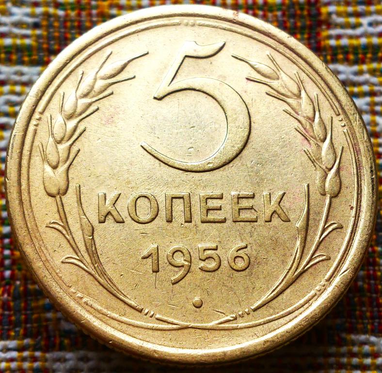 5  КОПЕЕК  1956 г.  СССР .  ХОРОШЕЕ  СОСТОЯНИЕ .  ОРИГИНАЛ .  № 1048