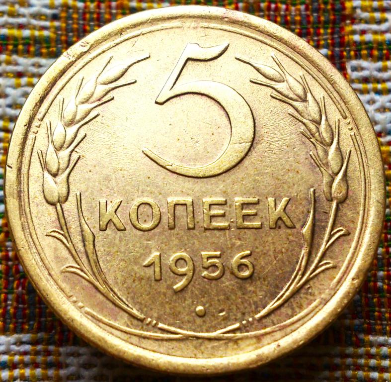 5  КОПЕЕК  1956 г.  СССР .  ОТЛИЧНАЯ .  ОРИГИНАЛ .  № 1044