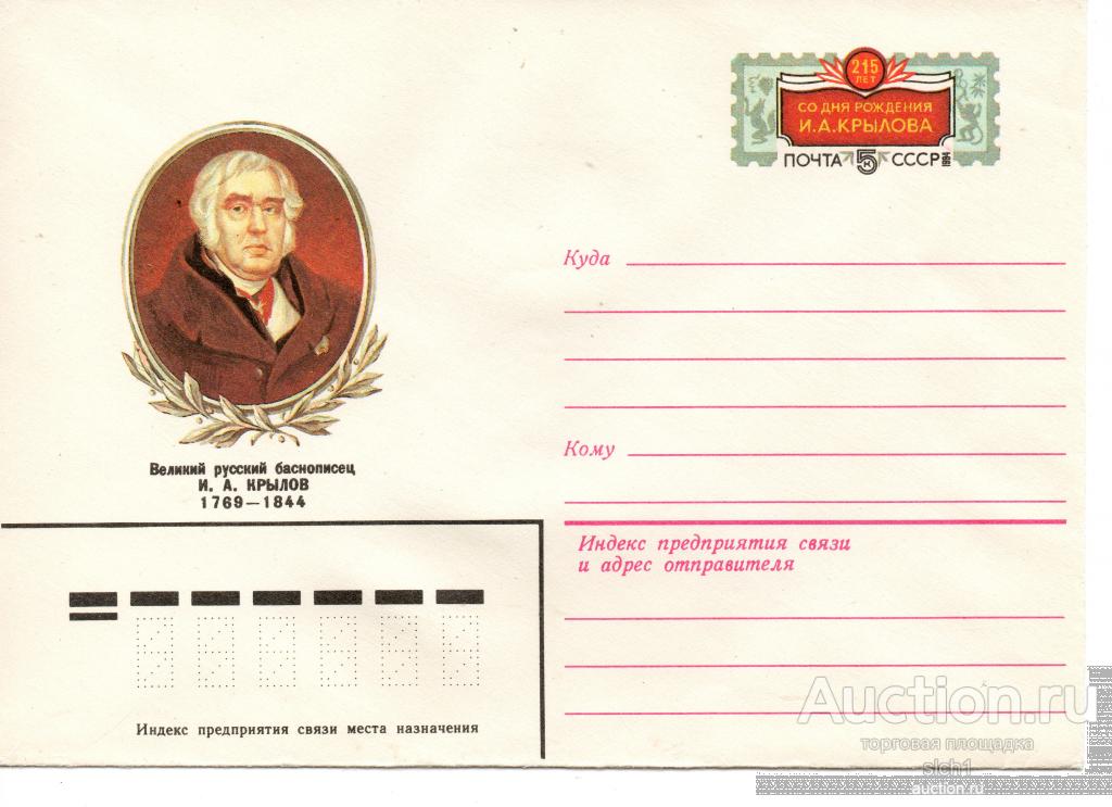 ХМК С ОМ 1983  Великий русский баснописец И.А. Крылов