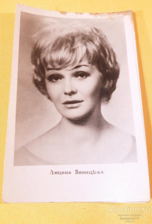 Люцина Винницкая. Польская актриса. Актёры. Артисты. Открытка СССР 1960 г.