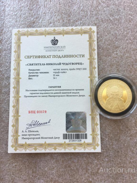 Медаль Святитель Николай Чудотворец Все Святые молите Бога о нас ИМД