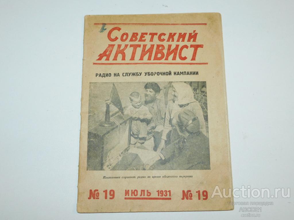 Советский активист. Журнал ВЦИК № 19 за 1931 г. М. Тип.ВЦИК. 1931г.