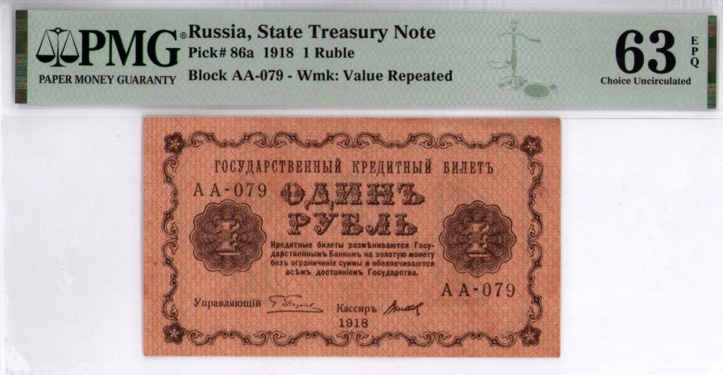 1 рубль 1918 г. серия АА-079 кассир Титов PMG 63 EPQ