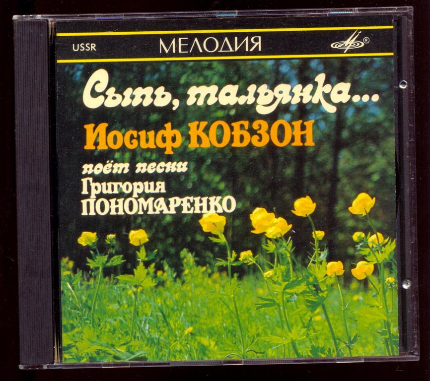 Иосиф Кобзон – Сыпь, Тальянка 1990 МЕЛОДИЯ СССР SUCD 60-00125 ОРИГИНАЛ