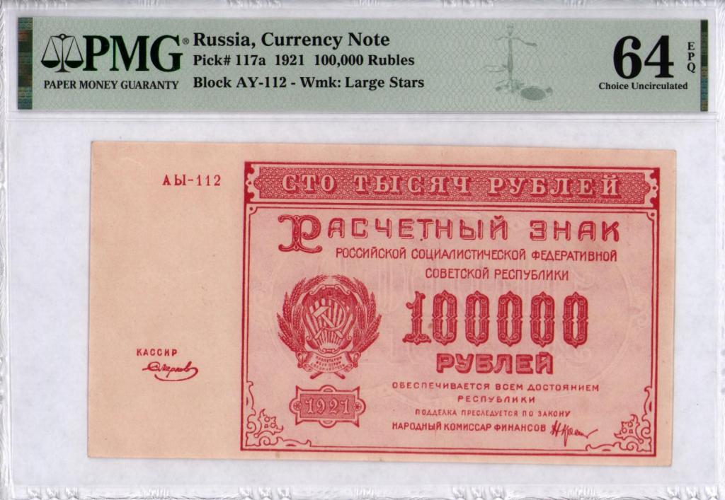 100 000 рублей 1921 г. серия АЫ-112 кассир Смирнов PMG 64 EPQ