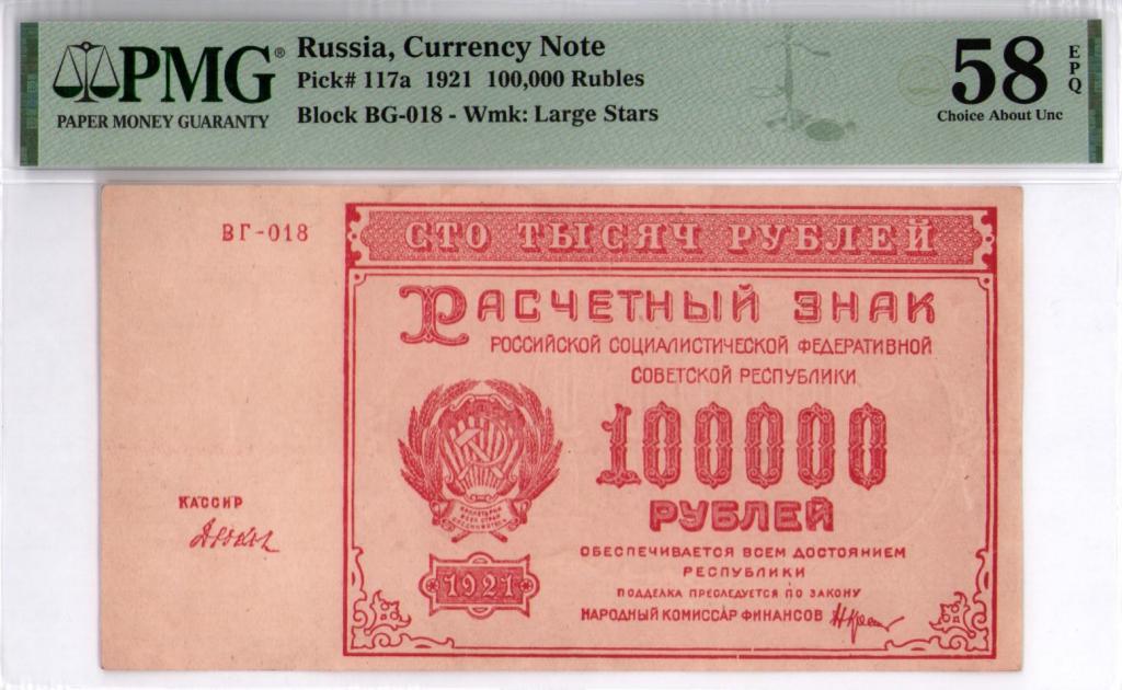 100 000 рублей 1921 г. серия ВГ-018 кассир Дюков PMG 58 EPQ