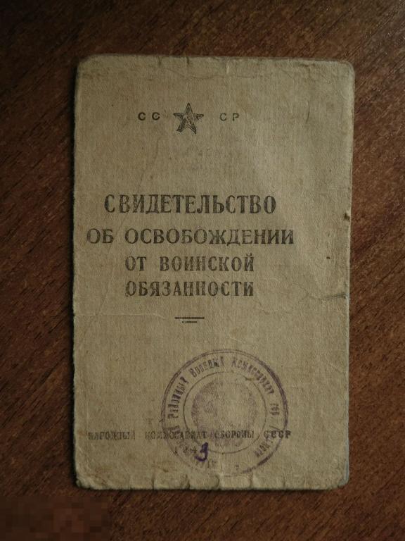 СВИДЕТЕЛЬСТВО ОБ ОСВОБОЖДЕНИИ ОТ ВОИНСКОЙ ОБЯЗАННОСТИ 1942 Г 