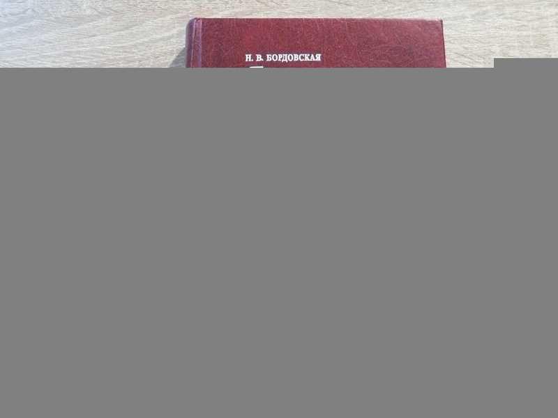#1666223 Бордовская Н. В. Диалектика педагогического исследования: логико-методологические проблемы