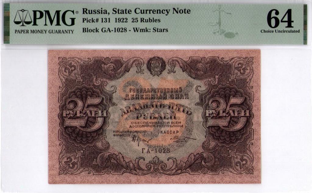 25 рублей 1922 г. серия ГА-1028 кассир М.Козлов PMG 64