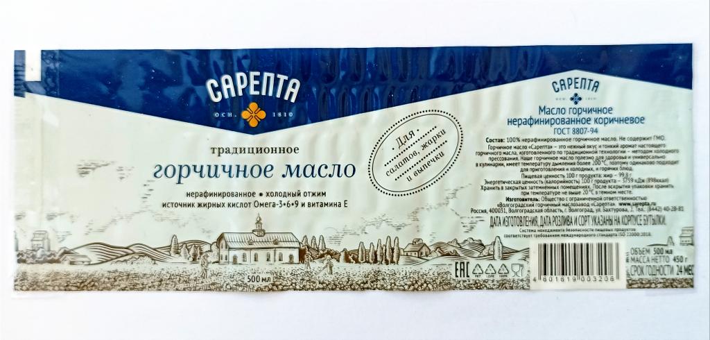 Этикетка. Масло горчичное. Сарепта. Масло.