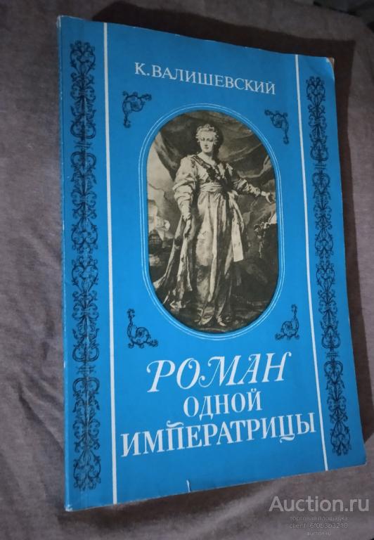Валишевский К. " Роман одной императрицы ". Репринтное издание