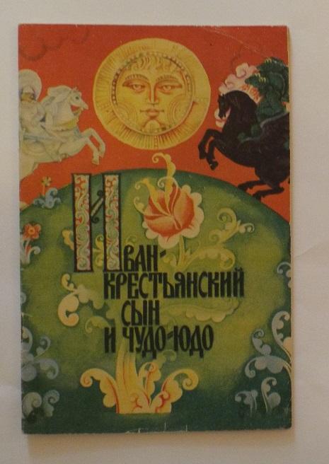 Иван - крестьянский сын и чудо-юдо Худ. Бельтюков 1981