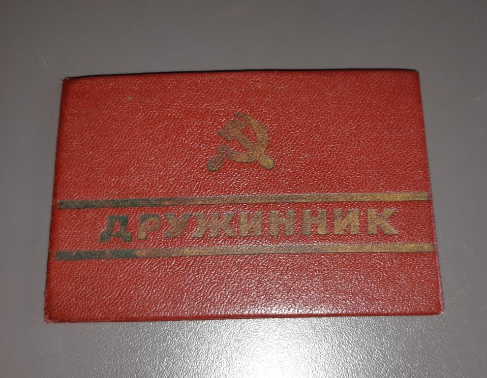 Удостоверение. Дружинник. Ярославль. 1980-е годы 20 век.  Р