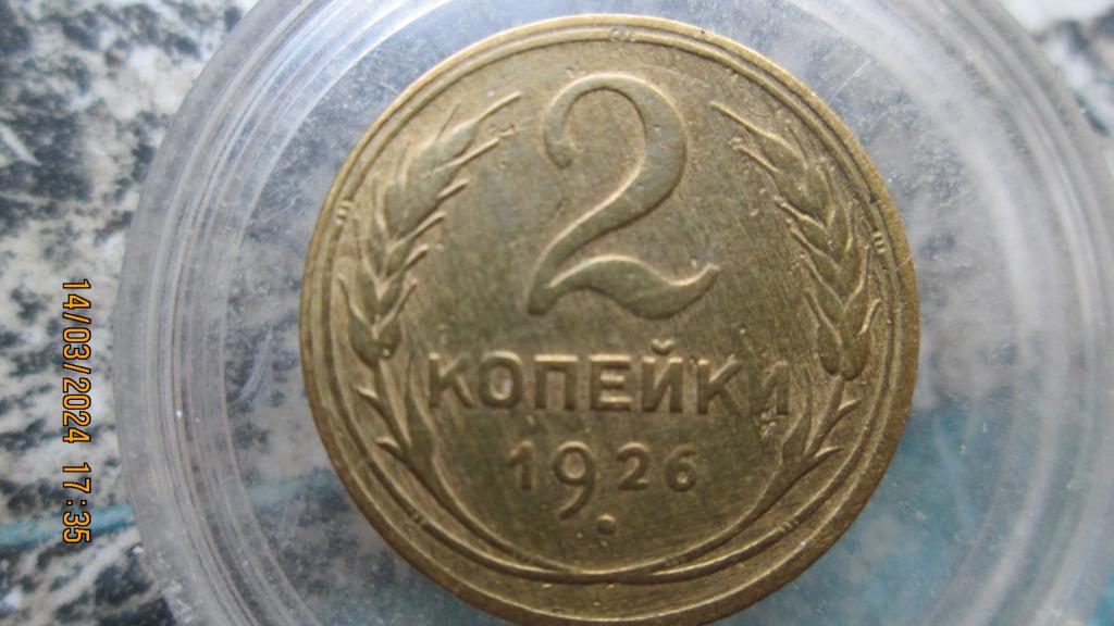 2 копейки 1926 год.UNC-- Лоты соединяю