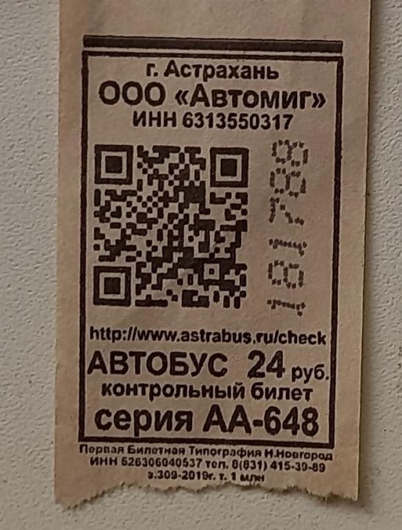 Билет на 1 поездку на Автобусе Астрахань 24 рубля 2010 год