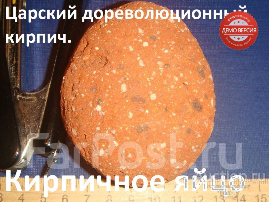 Яйцо кирпичное царское дореволюционное из кирпича 19 - го столетия морской окатыш.
