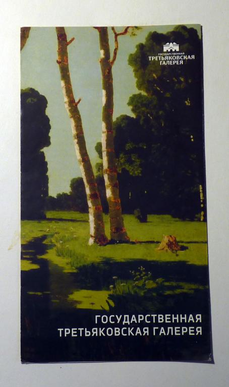 Буклет рекламный Государственная Третьяковская галерея