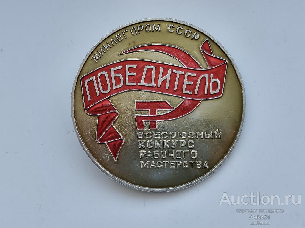 Минлегпром СССР Победитель