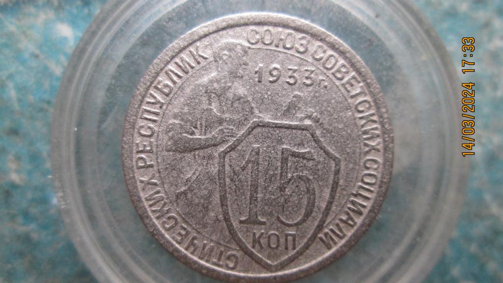 15 копеек 1933 год.Хорошая Лоты соединяю