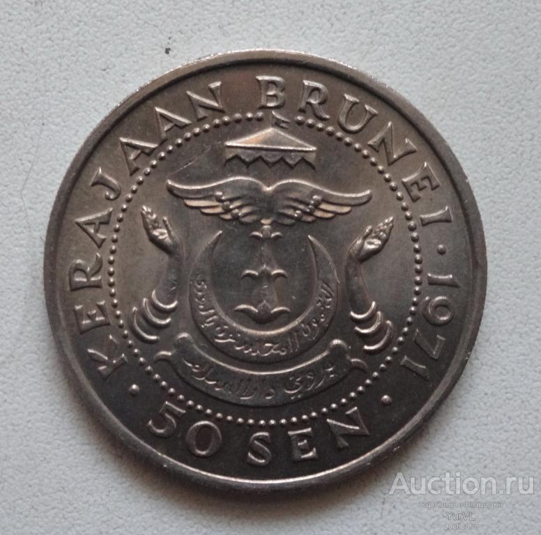 Бруней 50 сен 1971 года.