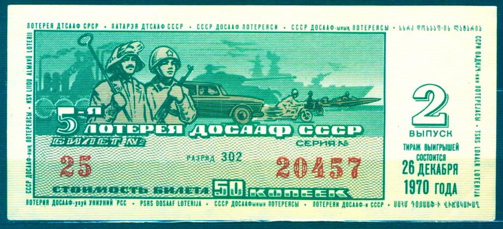 Лотерейный билет 5 - я лотерея ДОСААФ СССР 1970 г. Выпуск 2
