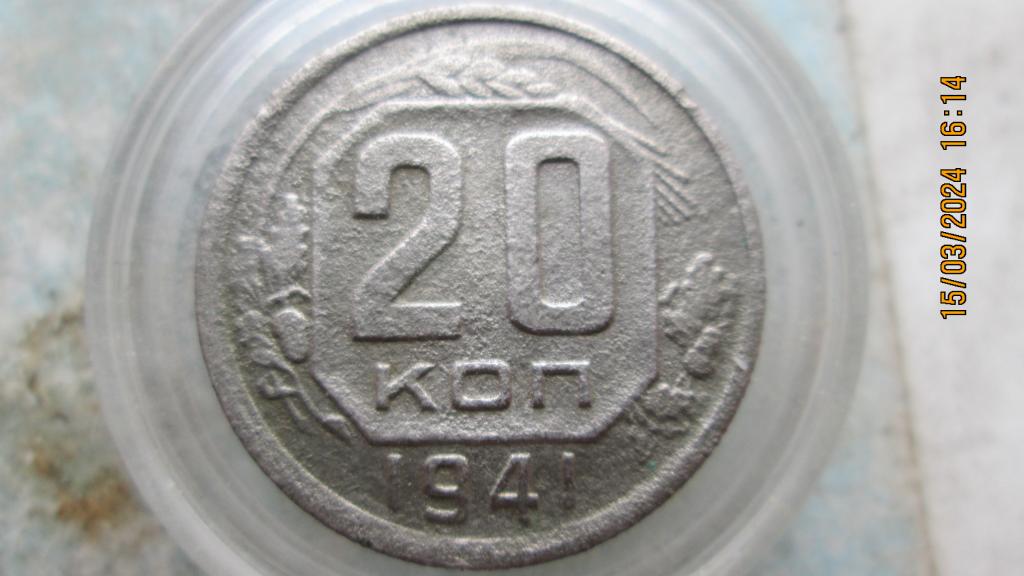 20 копеек 1941 год. Хорошая.Лоты соединяю