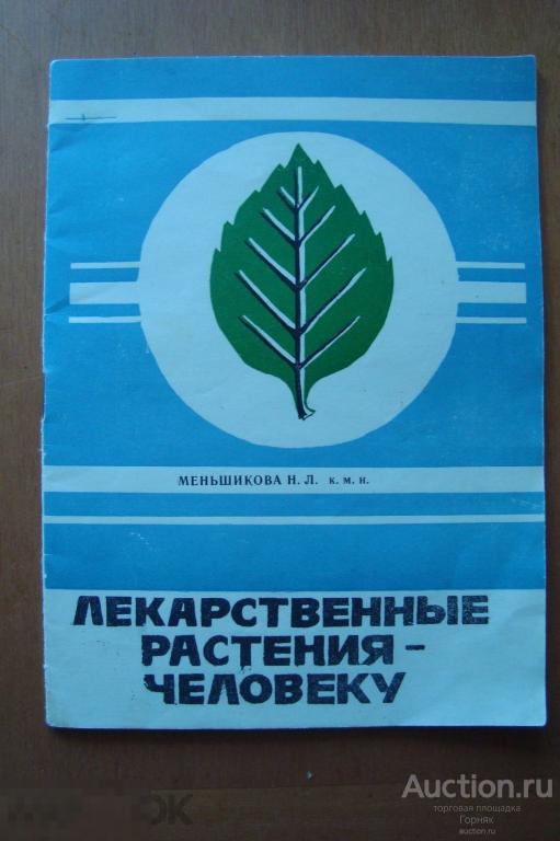 Меньшикова Н.Л. Лекарственные растения - человеку. Челябинск 1991 год, Мягкая обложка, 30 стр. 