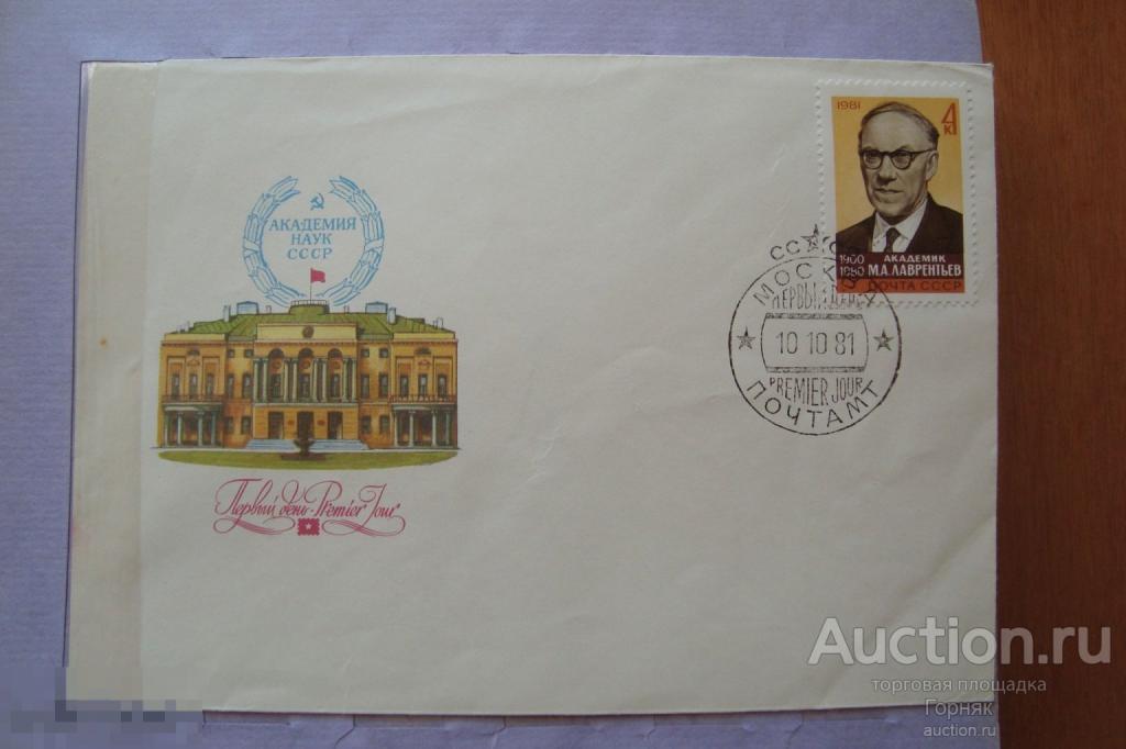 СССР КПД с СГ. Академик Лаврентьев М.А.. 1981 год. 