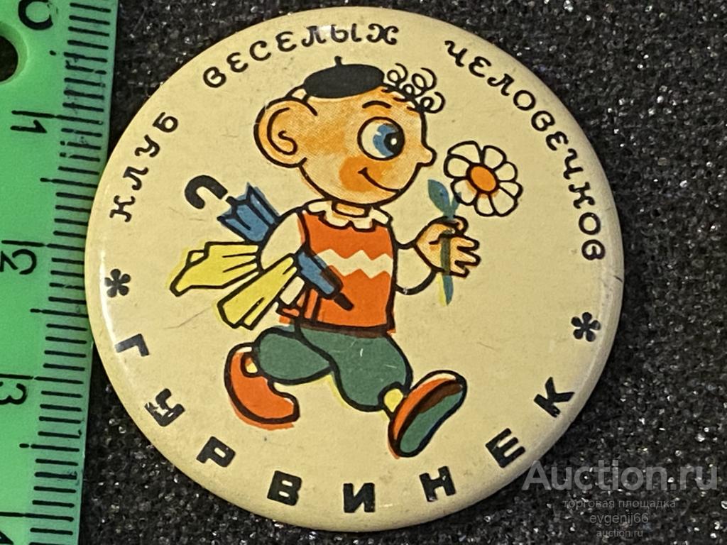 Значок детский Значки МУЛЬТФИЛЬМ ГУРВИНЕК Клуб весёлых человечков. КРУГЛЫЙ РЕДКИЙ RRR
