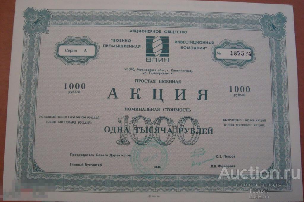 Акция 1991 1992 1993 гг. АО ВПИК. Акционерное общество Военно-промышленная инвестиционная компания 
