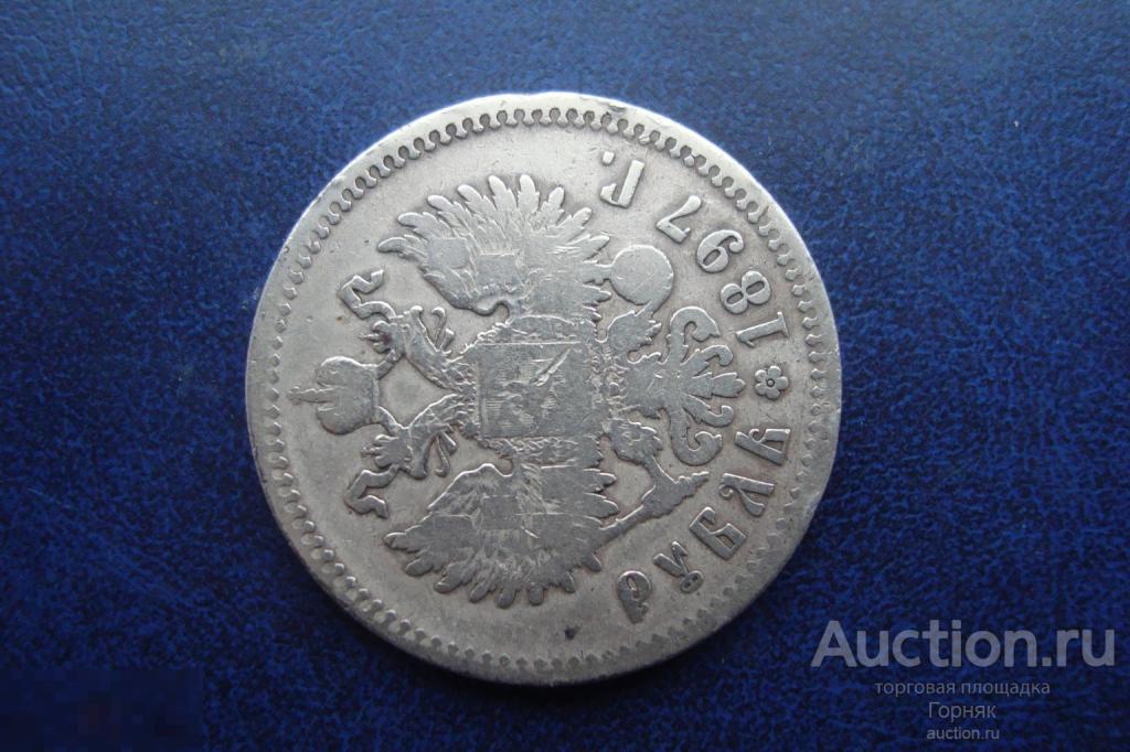 Российская Империя. Царизм. 1 рубль 1897 год. Птичка - звездочка. Серебро. Нечастый. Из обращения.